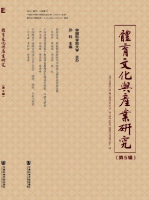 体育文化与产业研究期刊